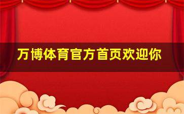 万博体育官方首页欢迎你