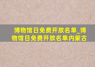 博物馆日免费开放名单_博物馆日免费开放名单内蒙古
