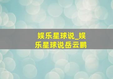 娱乐星球说_娱乐星球说岳云鹏