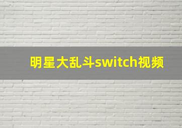 明星大乱斗switch视频