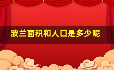 波兰面积和人口是多少呢