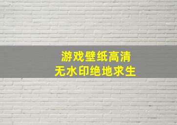 游戏壁纸高清无水印绝地求生
