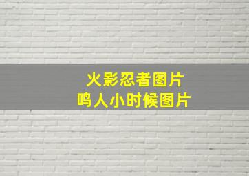 火影忍者图片鸣人小时候图片