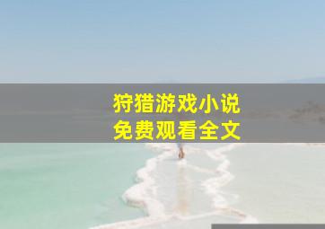 狩猎游戏小说免费观看全文