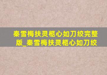 秦雪梅扶灵柩心如刀绞完整版_秦雪梅扶灵柩心如刀绞