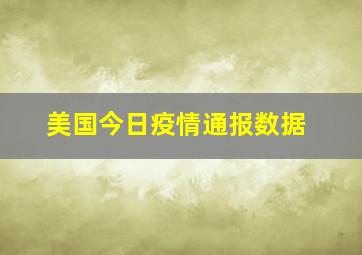 美国今日疫情通报数据