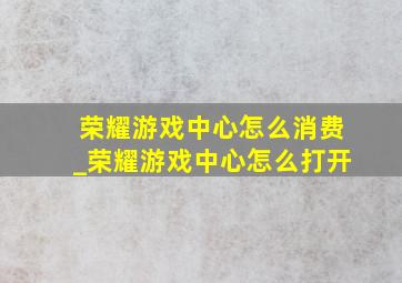 荣耀游戏中心怎么消费_荣耀游戏中心怎么打开